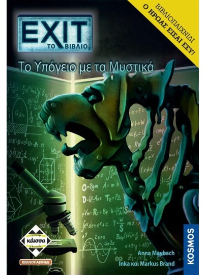 Exit: The Game - Το Υπόγειο με τα Μυστικά  (Βιβλιοπαιχνίδι)