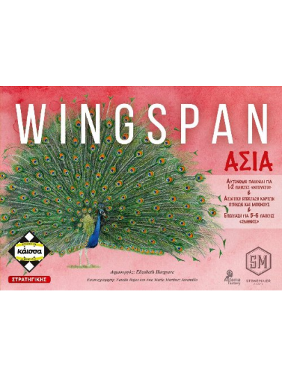 Wingspan: Asia (Ελληνική Έκδοση)