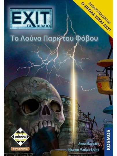 Exit: The Game - Το Λούνα Παρκ του Φόβου (Βιβλιοπαιχνίδι)