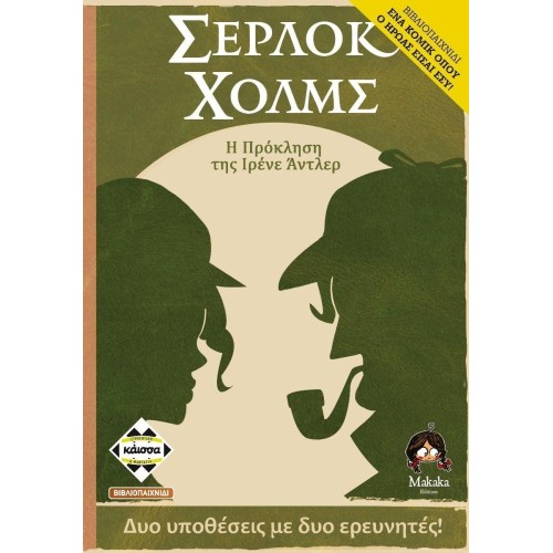 Επιτραπέζιο Παιχνίδι Σέρλοκ Χόλμς: Η Πρόσκληση της Ιρενέ Άντλερ (Βιβλιοπαιχνίδι)