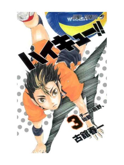 Τόμος Manga Haikyu!! Vol.03