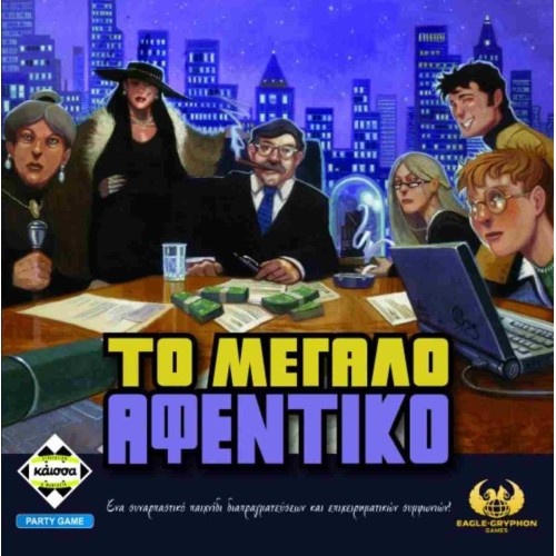 Επιτραπέζιο Παιχνίδι Το Μεγάλο Αφεντικό