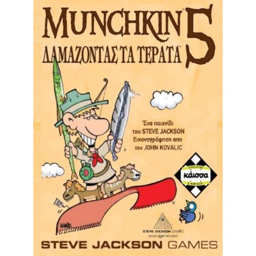 Munchkin 5 Δαμάζοντας Τα Τέρατα