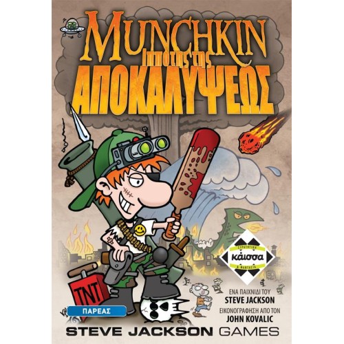 Munchkin: Ο Ιππότης της Αποκαλύψεως